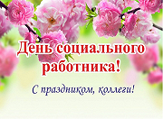 С днем социального работника!
