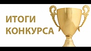 Результаты конкурса "Ближний круг"