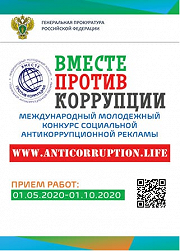 Международный молодежный конкурс социальной антикоррупционной рекламы "Вместе против коррупции"