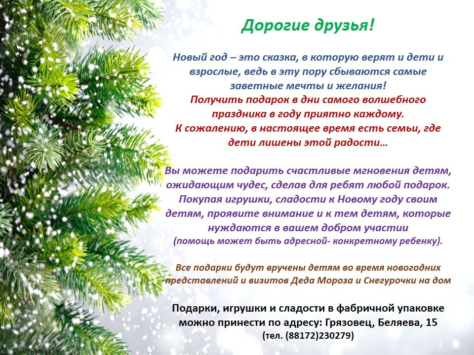 По доброй традиции БУ СО ВО «КЦСОН Грязовецкого района» проводит Благотворительную акцию «Подари ребенку праздник!» 