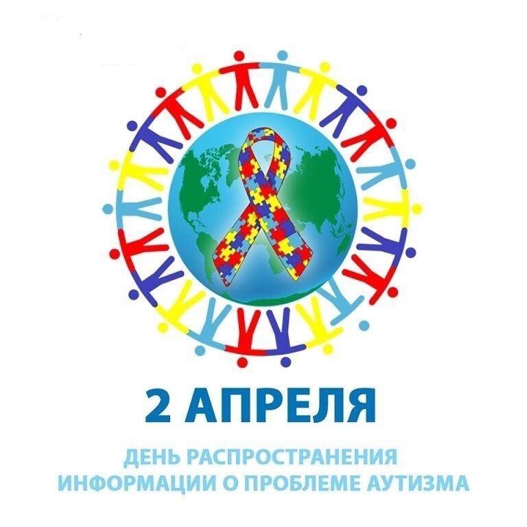 2 апреля - Всемирный день распространения информации об аутизме