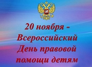 20 ноября - Всероссийский день правовой помощи детям