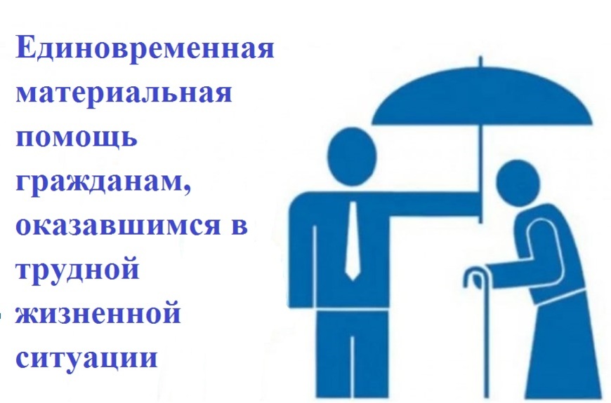 Единовременная материальная помощь семьям, одиноко проживающим гражданам, оказавшимся в трудной жизненной ситуации.