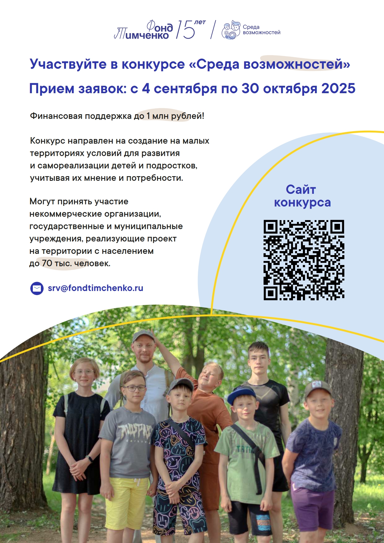  Фонд Тимченко открыл приём заявок на конкурс «Среда возможностей»