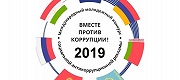 Генеральная прокуратура Российской Федерации проводит международный молодежный конкурс социальной антикоррупционной рекламы «Вместе против коррупции!»