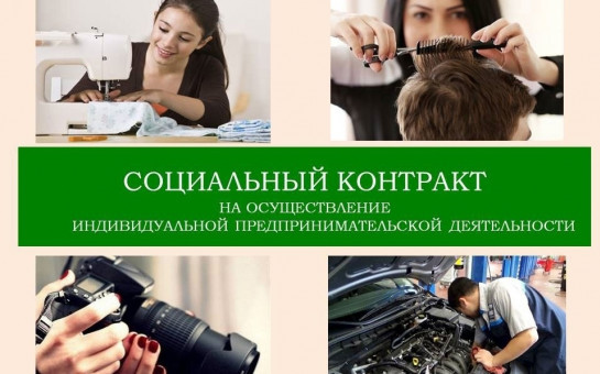 Социальный контракт по мероприятию «Осуществление индивидуальной предпринимательской деятельности» 