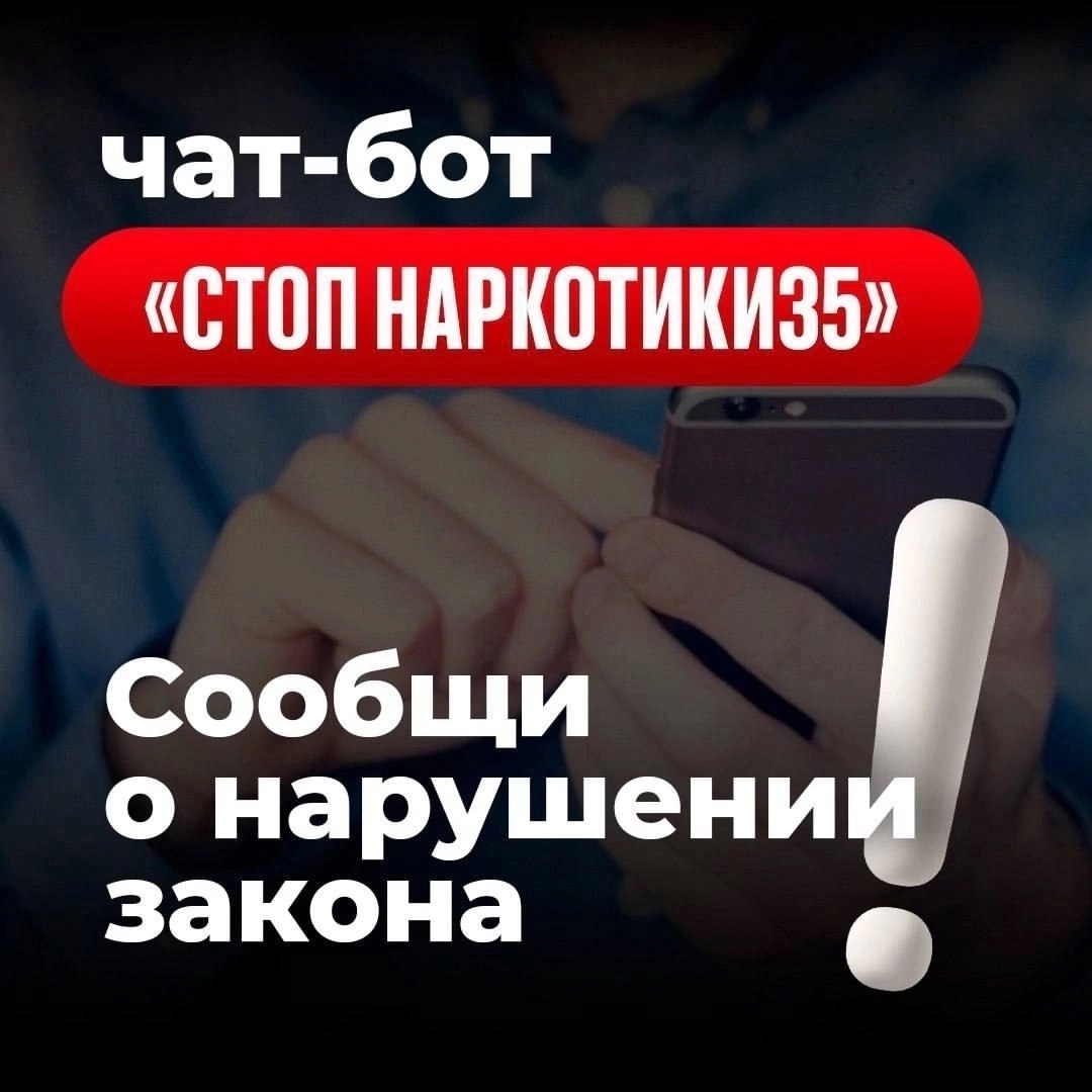 ЧАТ-БОТ «СТОП наркотики 35»