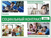 Социальный контракт - новые возможности!