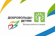 Подведены итоги Х Всероссийской акции «Добровольцы - детям»
