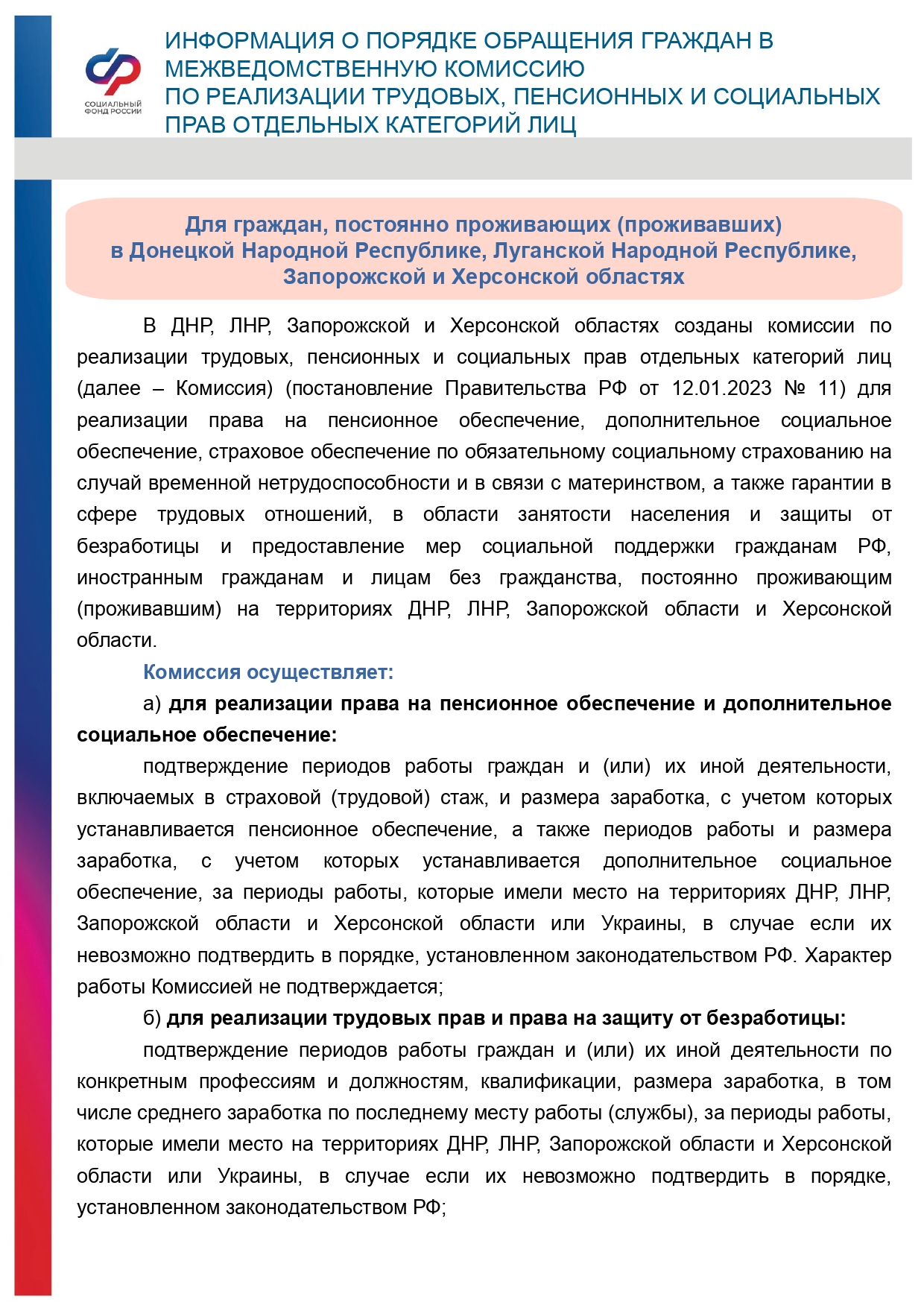 Информация о порядке обращения граждан в межведомственную комиссию по реализации трудовых, пенсионных и социальных прав отдельных категорий лиц