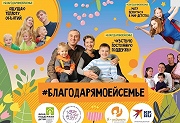 Всероссийская акция #БЛАГОДАРЯМОЕЙСЕМЬЕ