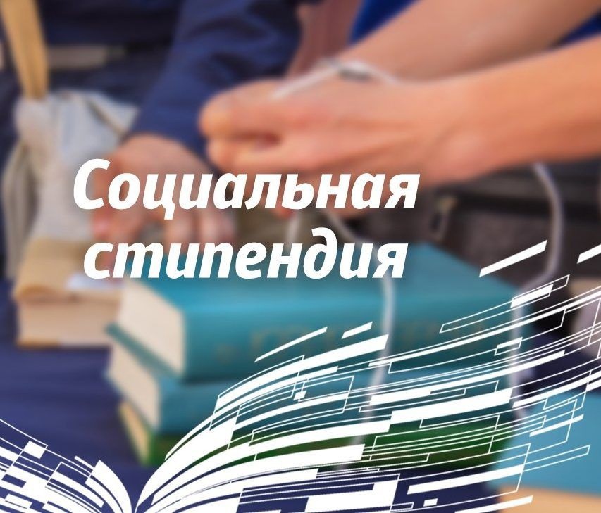 Студенты до 23 лет очно обучающиеся на бюджетной основе имеют право оформить социальную стипендию