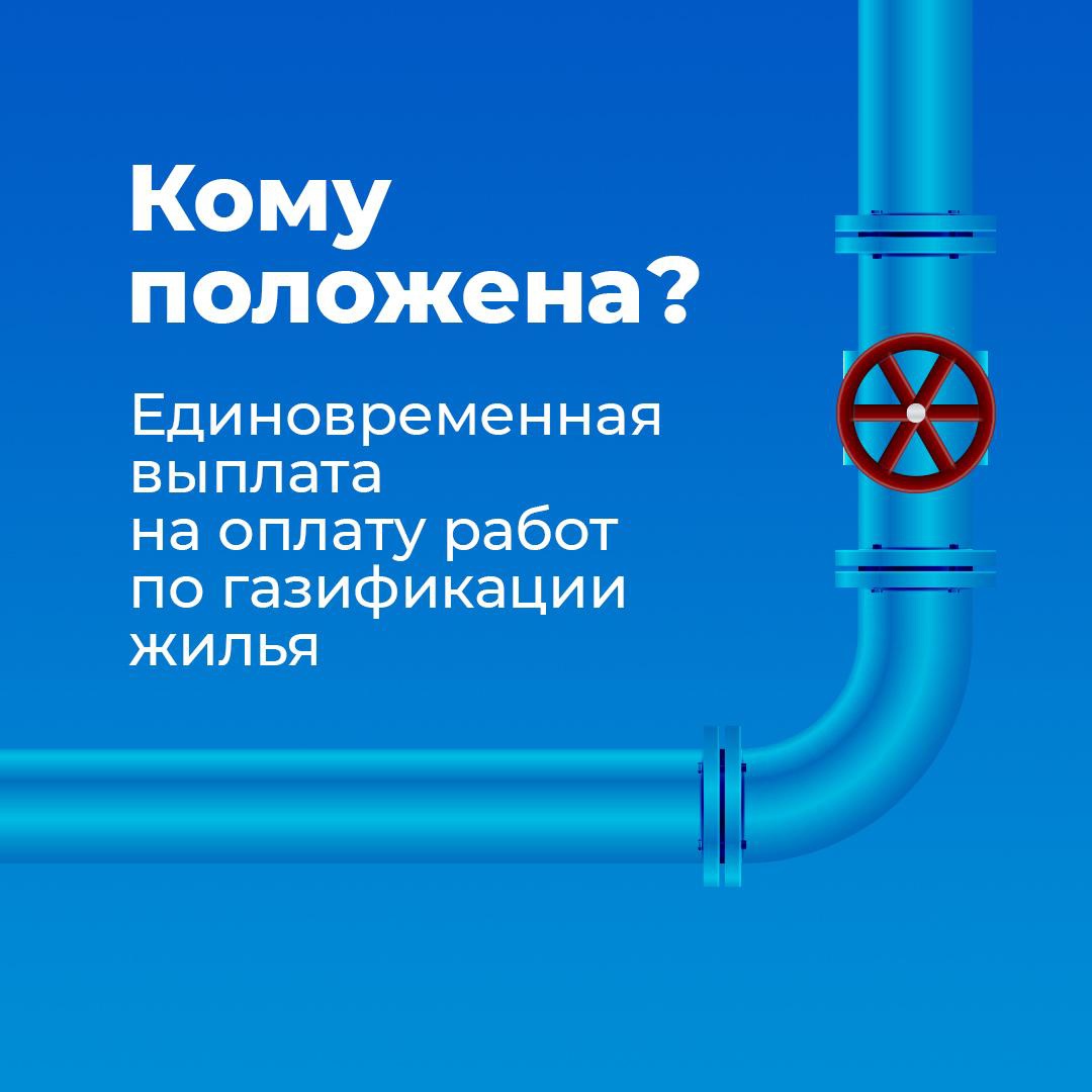Кому положена единовременная выплата на оплату работ по газификации жилья?