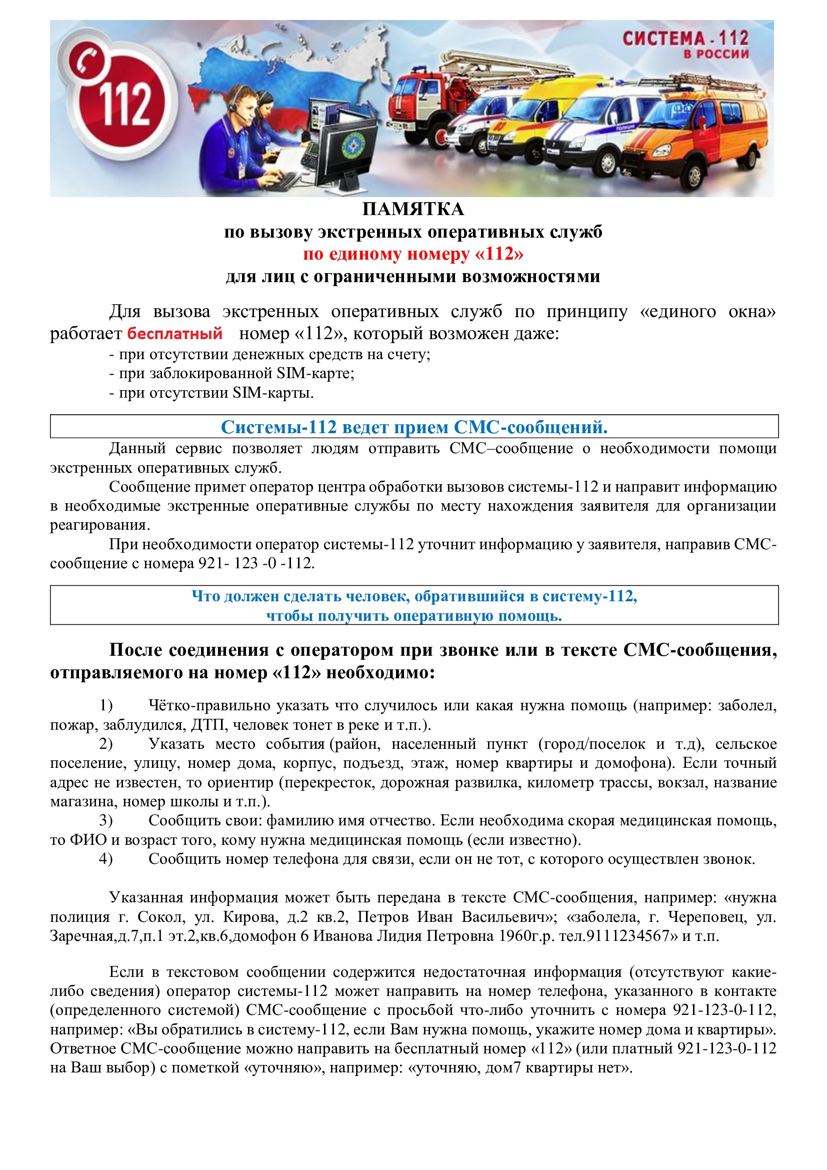 Памятка по вызову экстренных оперативных служб по единому номеру "112" для лиц с ограниченными возможностями здоровья