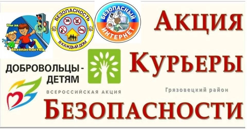 «Курьеры безопасности» - в действии!