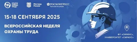 С 15 ПО 18 СЕНТЯБРЯ 2025 ГОДА НА БАЗЕ УНИВЕРСИТЕТА «СИРИУС» (ФЕДЕРАЛЬНАЯ ТЕРРИТОРИЯ «СИРИУС») СОСТОИТСЯ X ЮБИЛЕЙНАЯ ВСЕРОССИЙСКАЯ НЕДЕЛЯ ОХРАНЫ ТРУДА (ВНОТ)