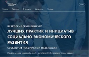 В октябре пройдет голосование за лучшие практики Вологодской области в конкурсе «Всероссийский конкурс лучших практик и инициатив социально-экономического развития».