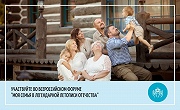 Всероссийский форум "Моя семья в легендарной летописи Отечества"