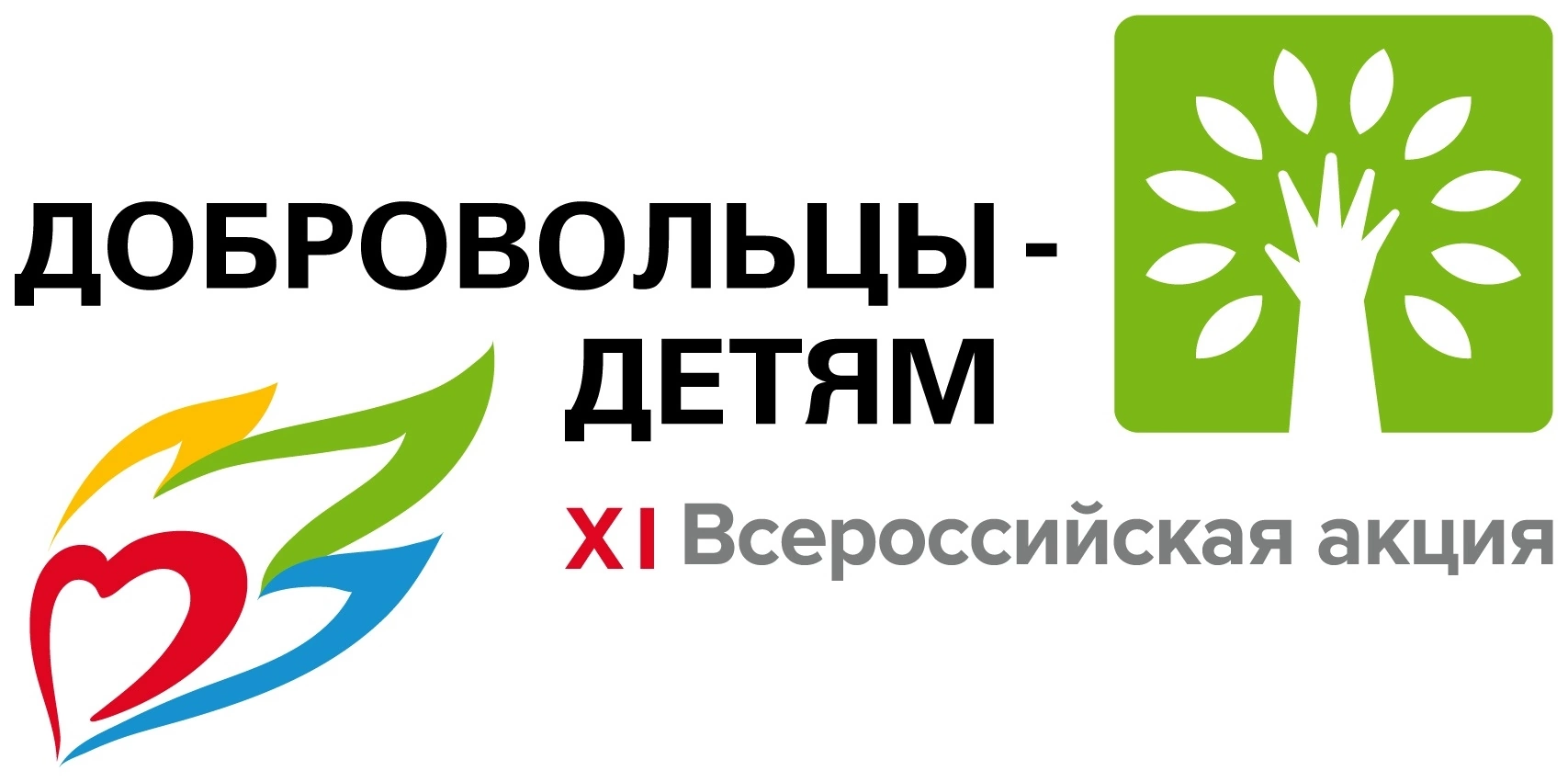БУ СО ВО "КЦСОН Грязовецкого района" стал одним из лидеров XI Всероссийской акции "Добровольцы - детям" 