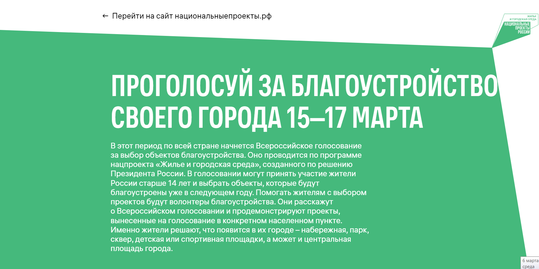 Проголосуйте за благоустройство своего города 15-17 марта