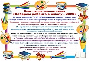 С 20 июля стартует  благотворительная акция "Соберем ребенка в школу!"