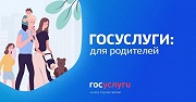 Портал госуслуг запустил информационный проект о выплатах для семей с детьми