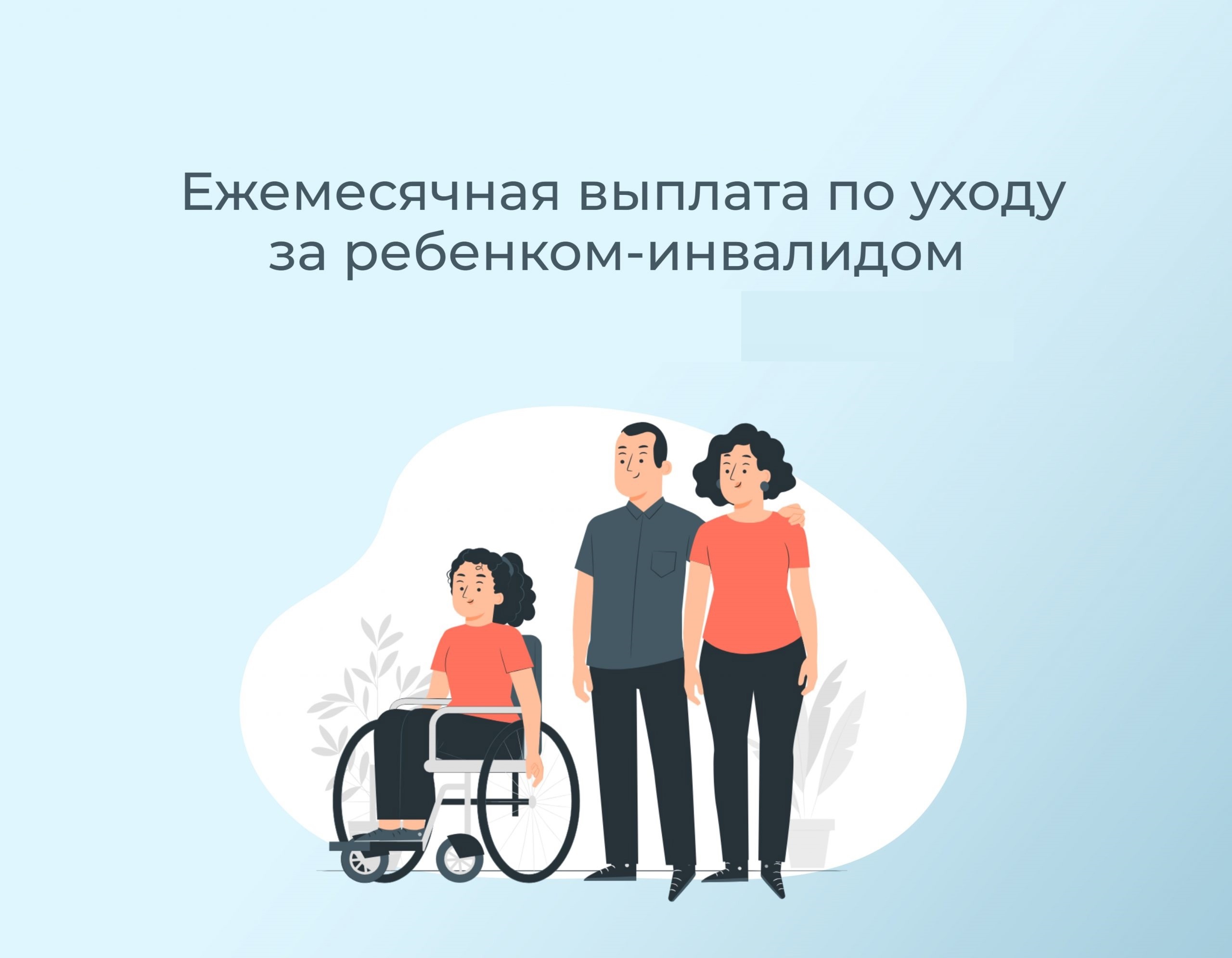 С 2025 года трудоспособные граждане, ухаживающие за детьми-инвалидами до 18 лет или инвалидами с детства I группы, будут получать ежемесячную выплату в размере 10 000 рублей, вне зависимости от их родственных связей с подопечным по Указу Президента