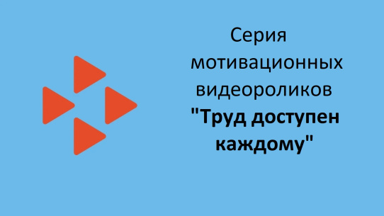 Мотивационные видеоролики о трудоустройстве граждан с инвалидностью