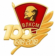 Торжественный вечер, посвященный 100 ВКЛСМ