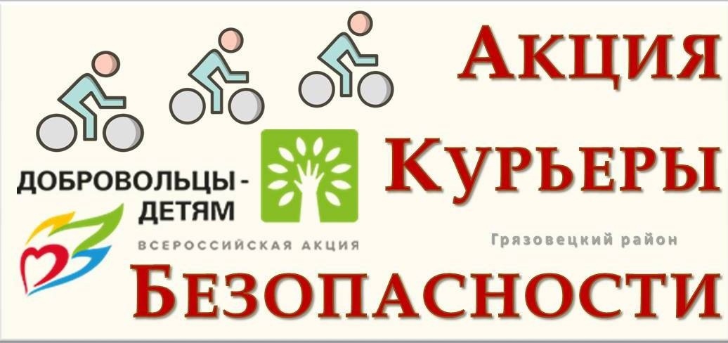 7 июня 2022 года эстафету областной акции «Курьеры безопасности» в рамках XI Всероссийской акции «Добровольцы – детям» принял Грязовецкий район.