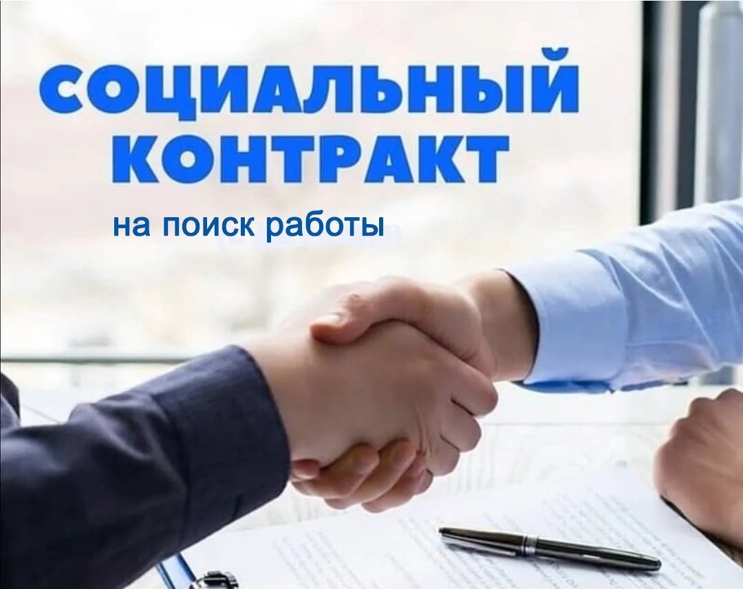 Социальный контракт на поиск работы