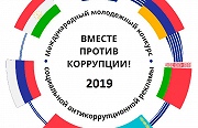 Международный молодежный конкурс антикоррупционной социальной рекламы "Вместе против коррупции"
