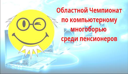 На Вологодчине пройдет областной Чемпионат по компьютерному многоборью среди пенсионеров