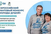 Всероссийский грантовый конкурс «Молоды душой»