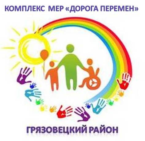 В рамках  Комплекса мер Вологодской области по поддержке семей, воспитывающих детей с инвалидностью "Дорога перемен" в Грязовецком районе началась реализация технологии «Родительские сообщества».