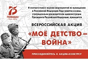 Приглашаем принять участие во всероссийской акции "Мое детство - война"