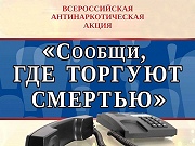 Общероссийская антинаркотическая акция «Сообщи, где торгуют смертью!»