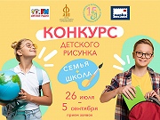 Приглашаем принять участие во Всероссийском конкурсе детского рисунка "Семья+школа"