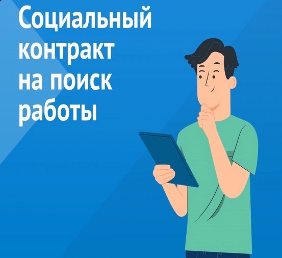 Одно из направлений социального контракта - поиск работы  