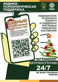 Федеральный чат Комитета семей Комитета семей воинов Отечества по оказанию медико-психологической поддержки семьям и участникам специальной военной операции (СВО)